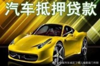 黄南同仁汽车抵押贷款
